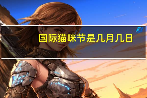 国际猫咪节是几月几日