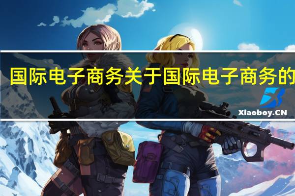 国际电子商务 关于国际电子商务的介绍