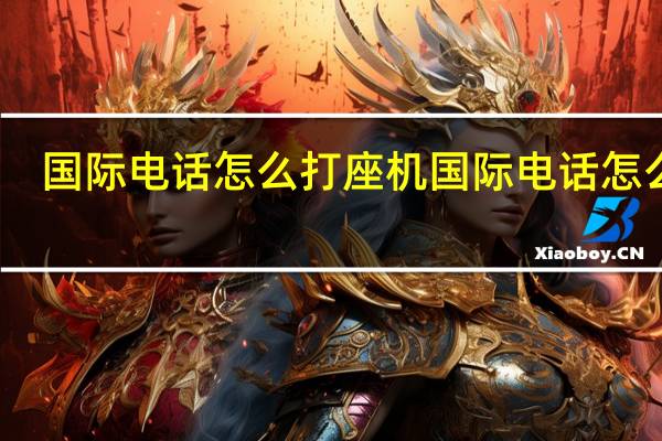 国际电话怎么打座机 国际电话怎么打