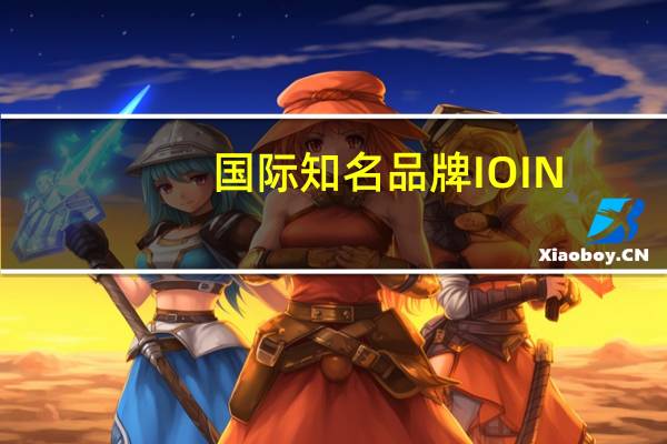 国际知名品牌IOIN，携云容泡泡慕斯洗面奶，相约中原，守护美丽