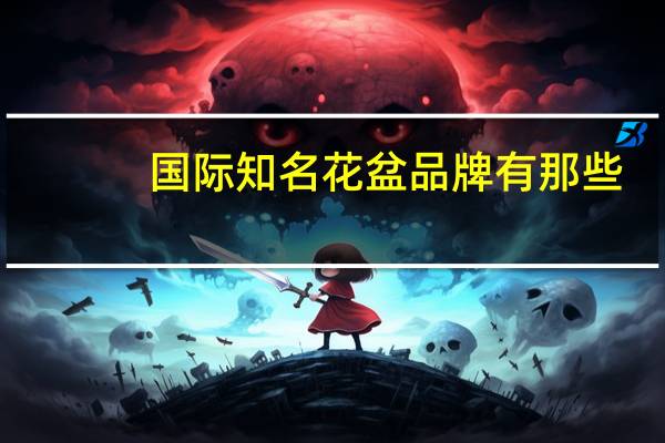 国际知名花盆品牌有那些