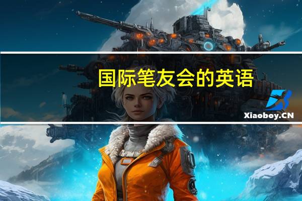 国际笔友会的英语（国际笔友）