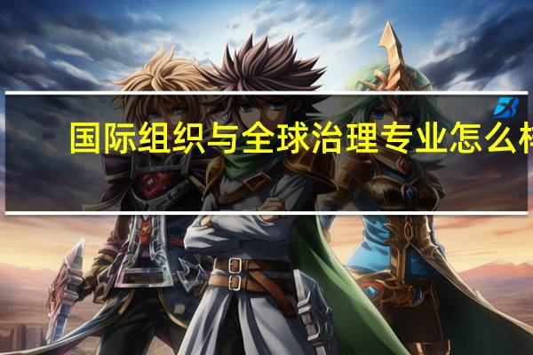 国际组织与全球治理专业怎么样