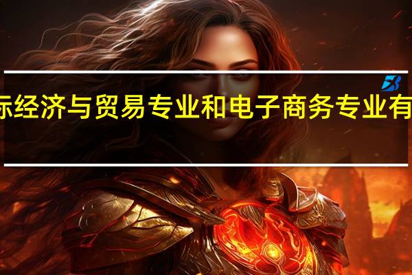 国际经济与贸易专业和电子商务专业有什么区别