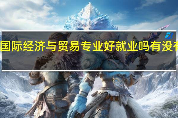 国际经济与贸易专业好就业吗 有没有前途