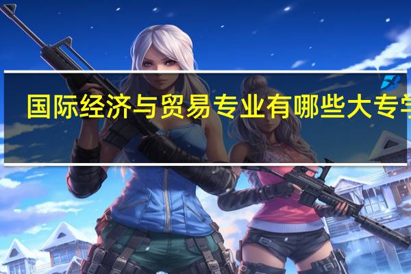 国际经济与贸易专业有哪些大专学校