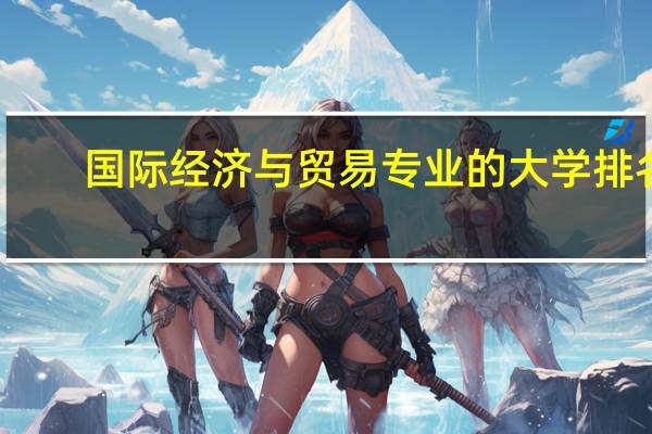 国际经济与贸易专业的大学排名