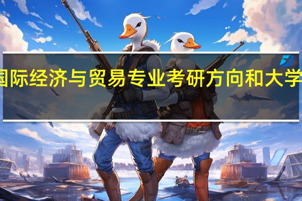 国际经济与贸易专业考研方向和大学是什么