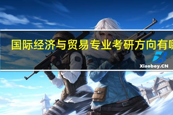 国际经济与贸易专业考研方向有哪些