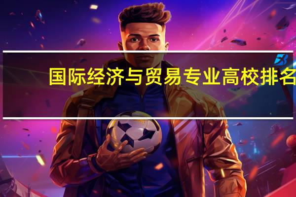 国际经济与贸易专业高校排名