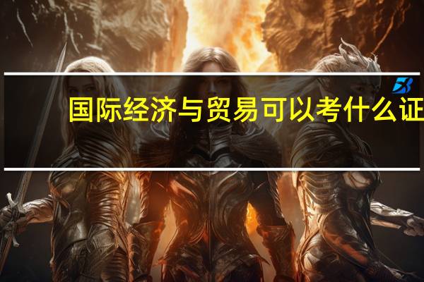 国际经济与贸易可以考什么证