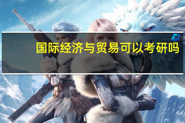 国际经济与贸易可以考研吗