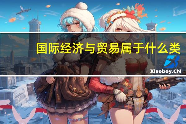国际经济与贸易属于什么类