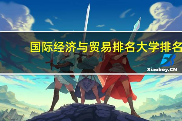国际经济与贸易排名大学排名