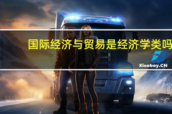 国际经济与贸易是经济学类吗