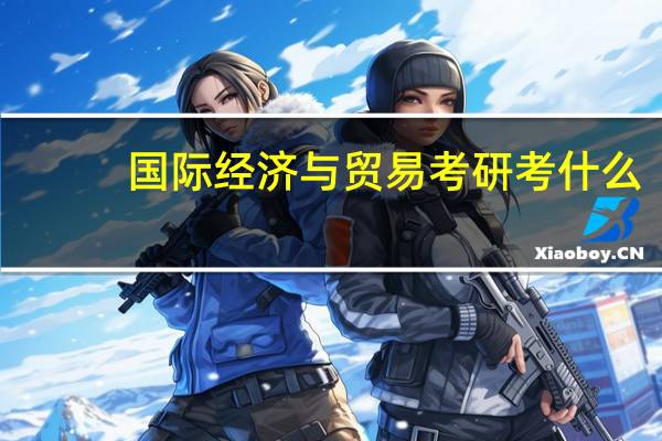 国际经济与贸易考研考什么