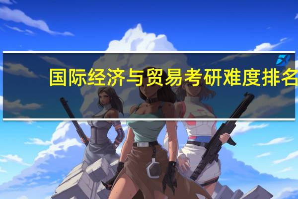 国际经济与贸易考研难度排名
