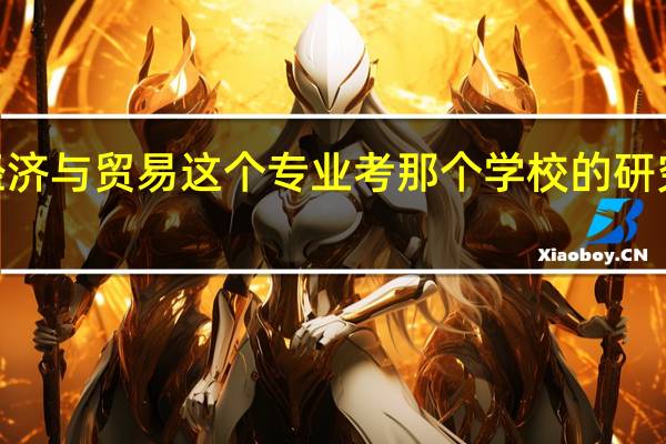 国际经济与贸易这个专业考那个学校的研究生比较好5