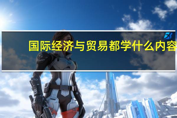 国际经济与贸易都学什么内容