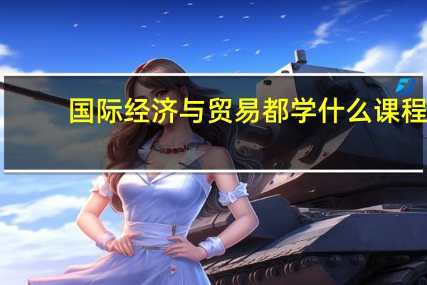国际经济与贸易都学什么课程