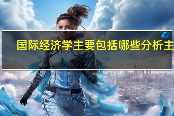国际经济学主要包括哪些分析主题