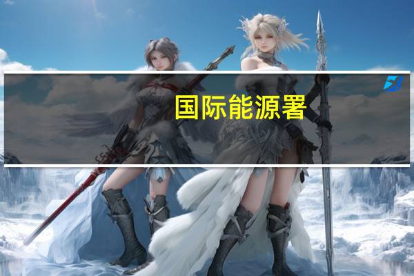 国际能源署：清洁能源VS化石能源投资比扩大至1.7:1