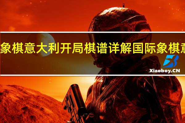 国际象棋意大利开局棋谱详解 国际象棋意大利开局