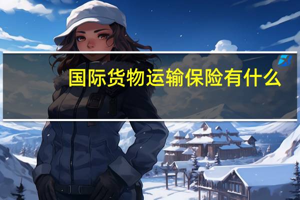 国际货物运输保险有什么