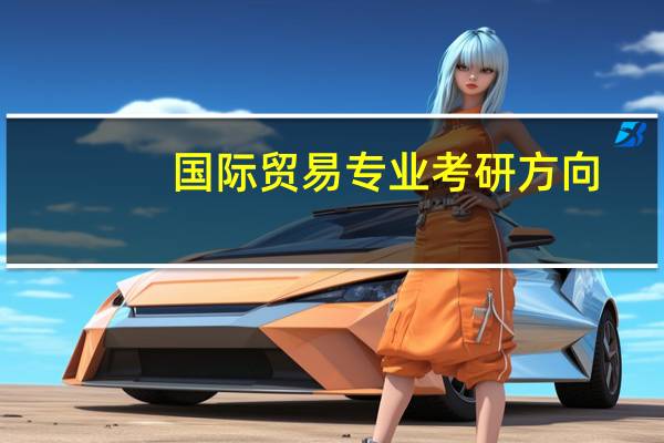 国际贸易专业考研方向