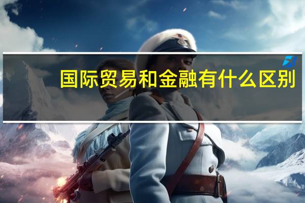 国际贸易和金融有什么区别