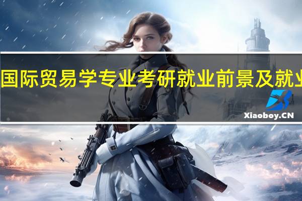 国际贸易学专业考研就业前景及就业方向