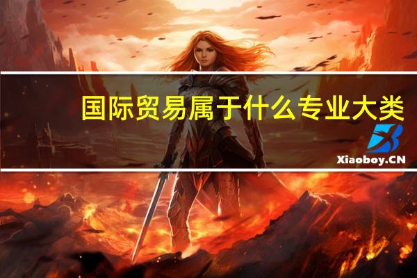 国际贸易属于什么专业大类