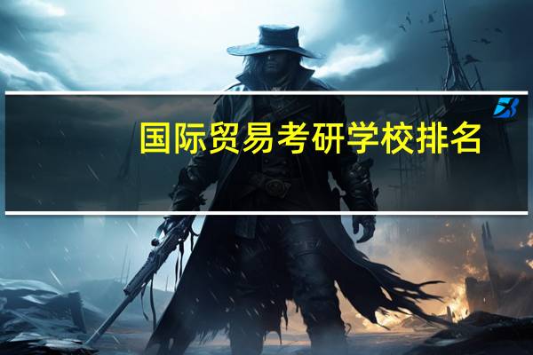 国际贸易考研学校排名