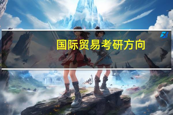 国际贸易考研方向