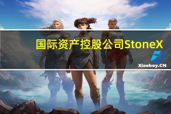 国际资产控股公司StoneX：巴西2023/24年度小麦产量预计为1119万吨较7月预估下降2.3%