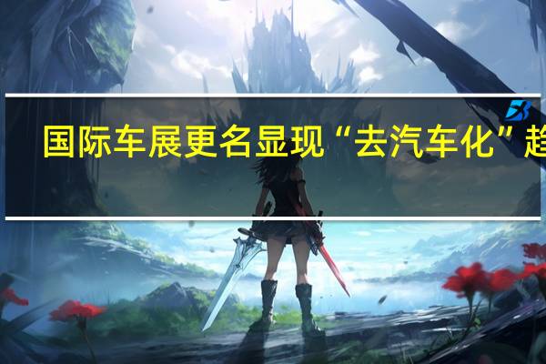 国际车展更名显现“去汽车化”趋势