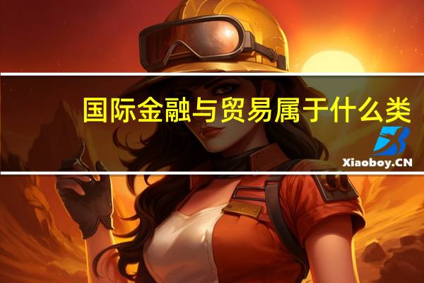 国际金融与贸易属于什么类