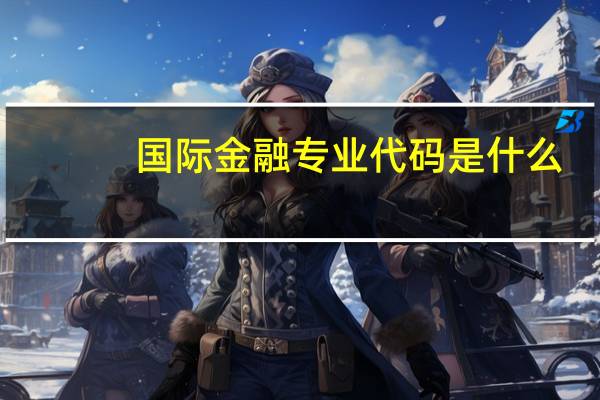 国际金融专业代码是什么