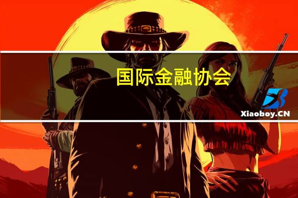国际金融协会（IIF）：7月份非居民投资组合流入新兴市场达到328亿美元