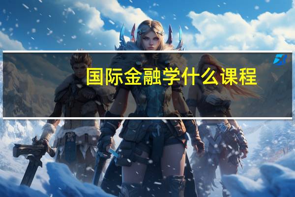 国际金融学什么课程