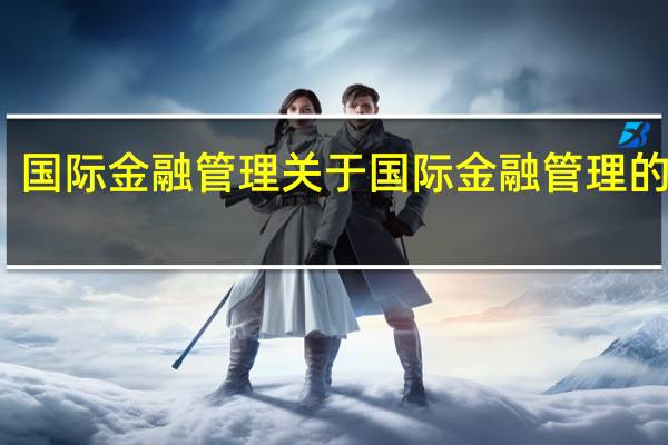 国际金融管理 关于国际金融管理的介绍