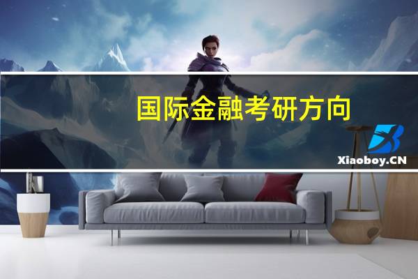 国际金融考研方向
