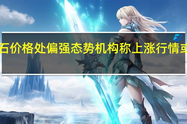 国际铁矿石价格处偏强态势机构称上涨行情或按下“暂停键”