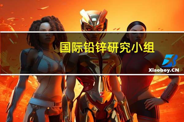 国际铅锌研究小组（ILZSG）：2023年全球精炼铅供应量预计将增长2.7%达到1284万吨此前在2022年下降了1.7%预计2024年将增长2.3%达到1314万吨