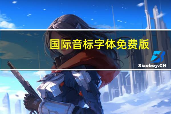 国际音标字体 免费版(国际音标字体 免费版功能简介)