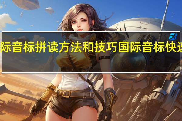 国际音标拼读方法和技巧 国际音标快速记忆法