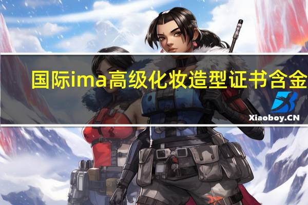 国际ima高级化妆造型证书含金量