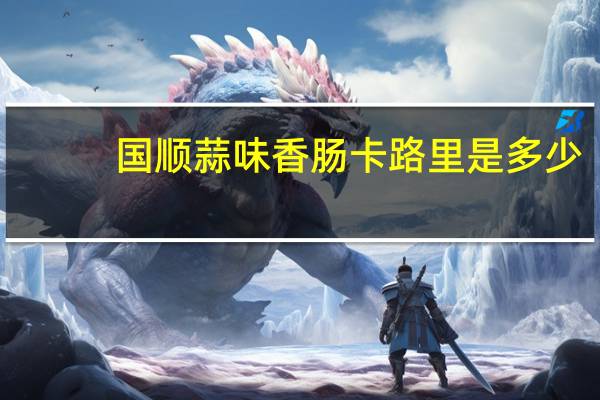 国顺 蒜味香肠卡路里是多少