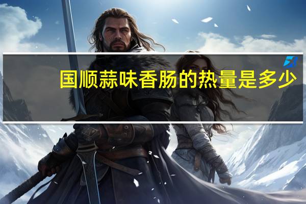 国顺 蒜味香肠的热量是多少