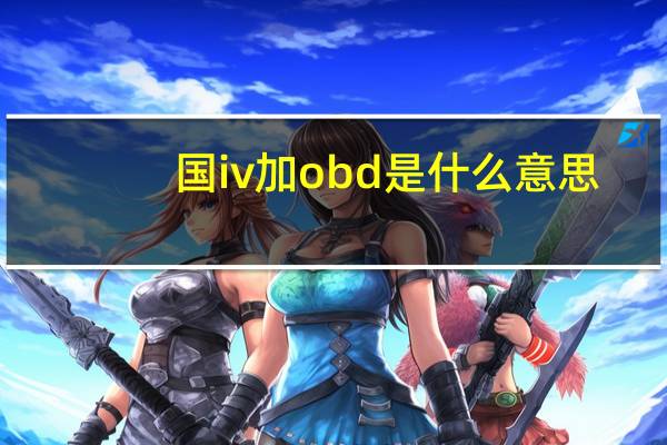 国iv加obd是什么意思（国iv）